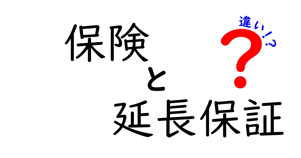 保険と延長保証の違いとは？初心者でもわかる安心サービスの選び方ガイド