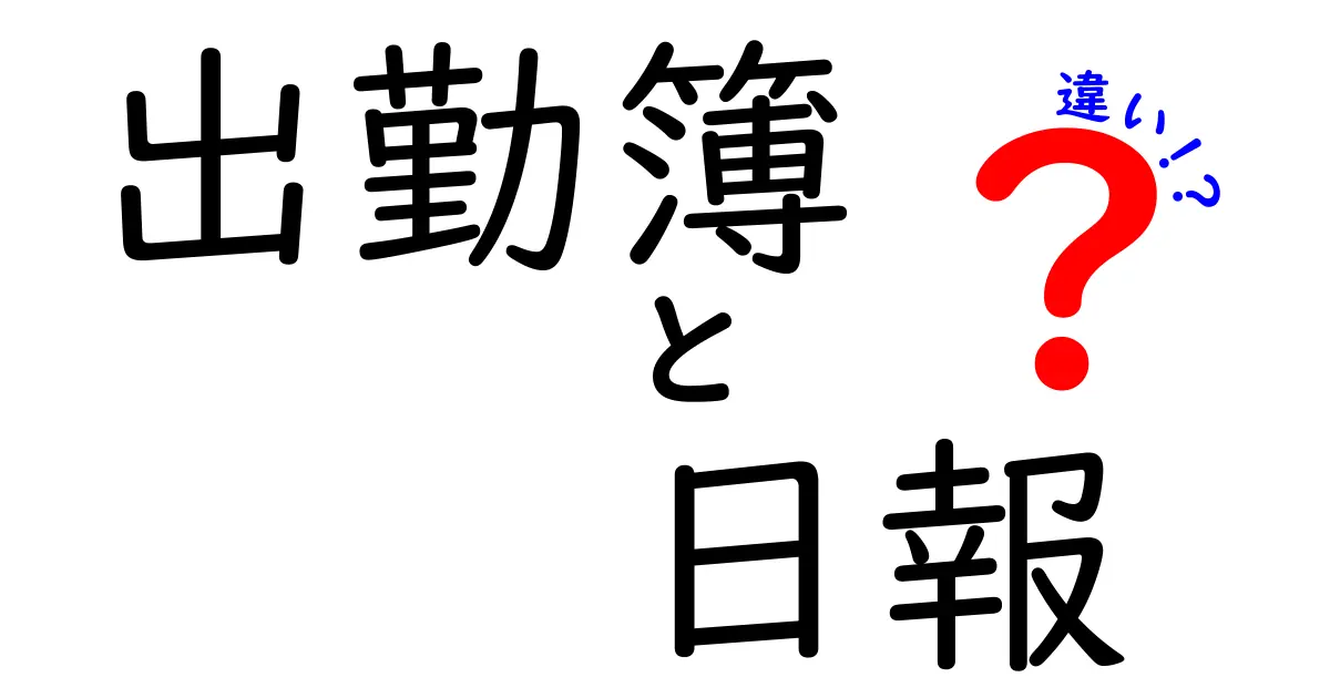 出勤簿と日報の違いを徹底解説！現場で役立つ使い分けと実務のコツ