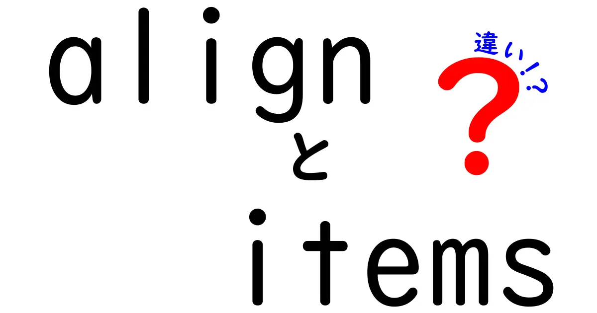 align-itemsの違いを徹底解説：FlexboxとGridの使い分けと誤解を解く