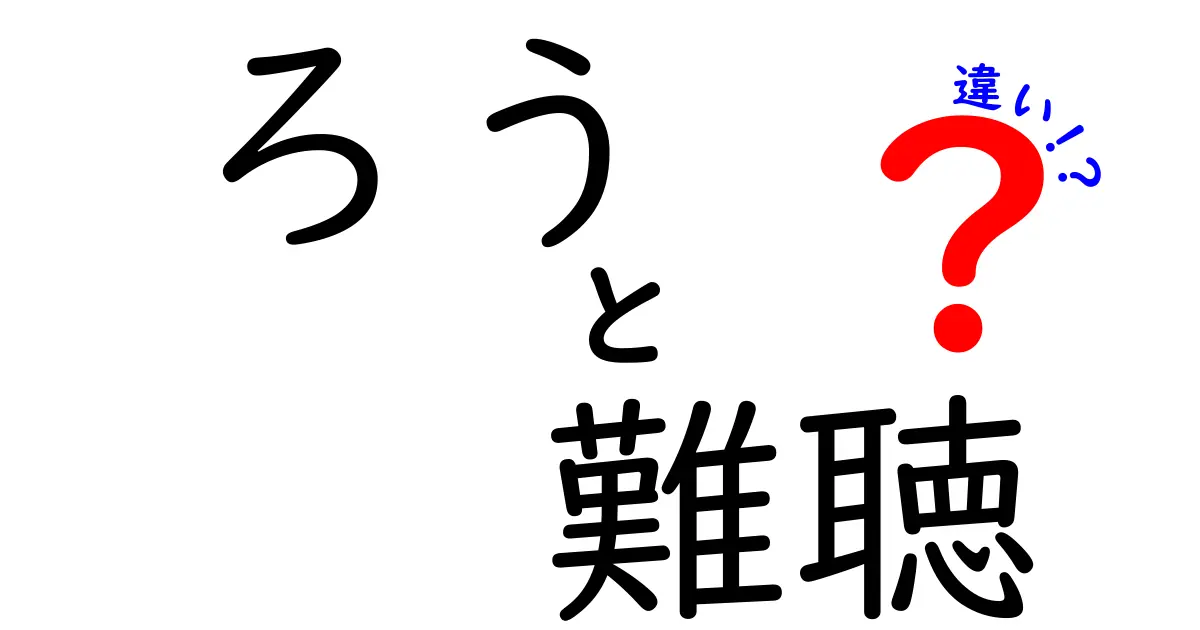 ろうと難聴の違いを徹底解説|聞こえ方の差と支援の現場、学校での対応までわかりやすく