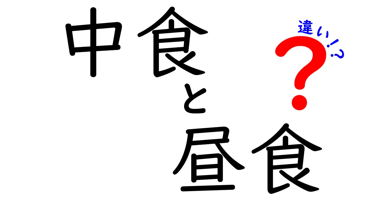 【完全解説】中食と昼食の違いとは？意外と知らないポイントを丁寧に解説！