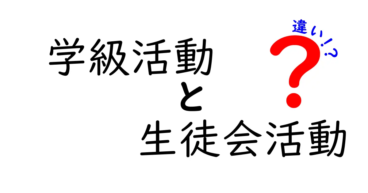 学級活動と生徒会活動の違いを徹底解説！中学生でもわかる学校生活の重要ポイント