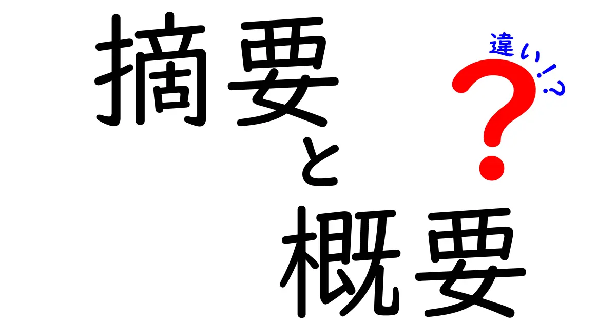 【決定版】摘要と概要の違いが一目で分かる！用途別に使い分ける最強ガイド