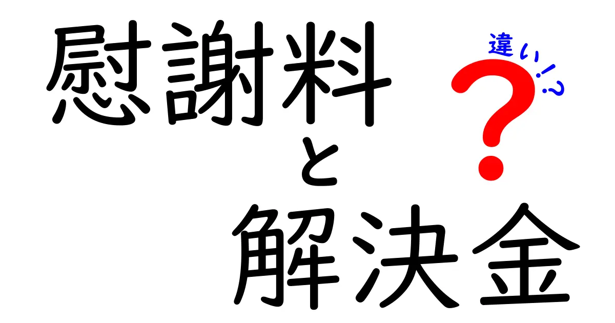 慰謝料と解決金の違いをわかりやすく解説!トラブル解決のポイントはここだ!