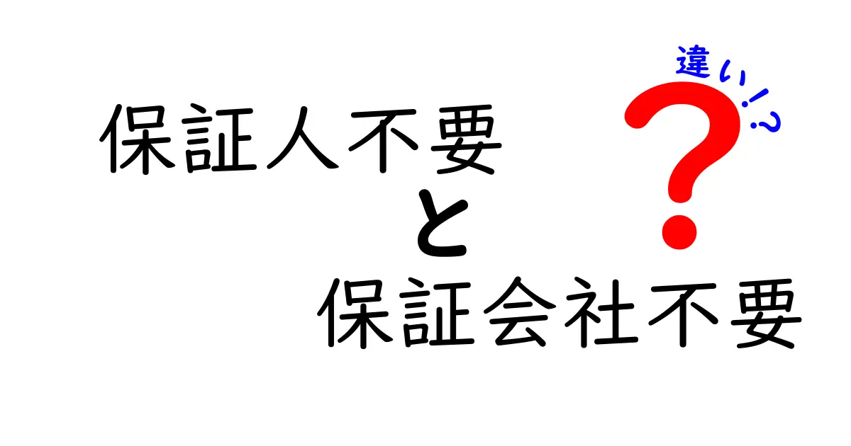 保証人不要と保証会社不要の違いを徹底解説！あなたに合った選び方とは？