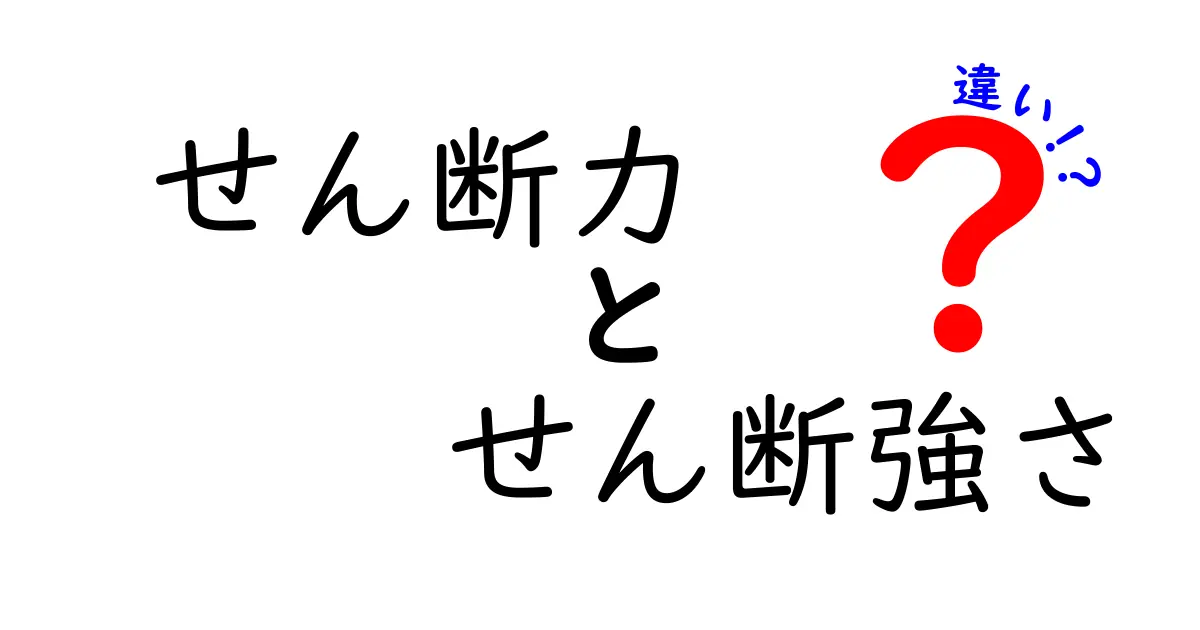 せん断力とせん断強さの違いとは?わかりやすく解説!