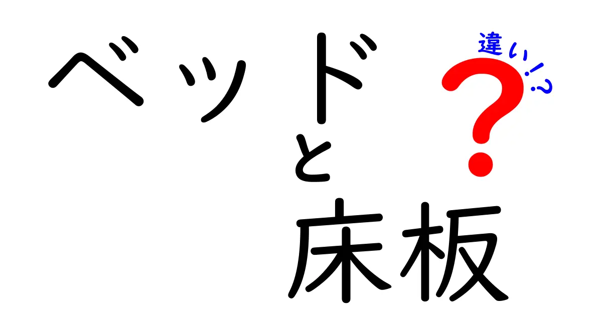 ベッドと床板の違いを徹底解説！快適な睡眠のために知っておきたいポイント
