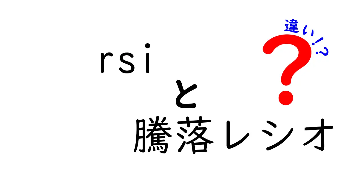 rsiと騰落レシオの違いを徹底解説：初心者でもわかる使い分けと活用法