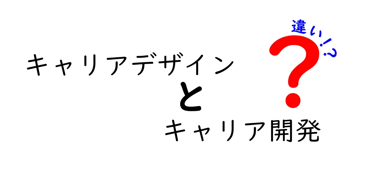 キャリアデザインとキャリア開発の違いとは?わかりやすく解説!