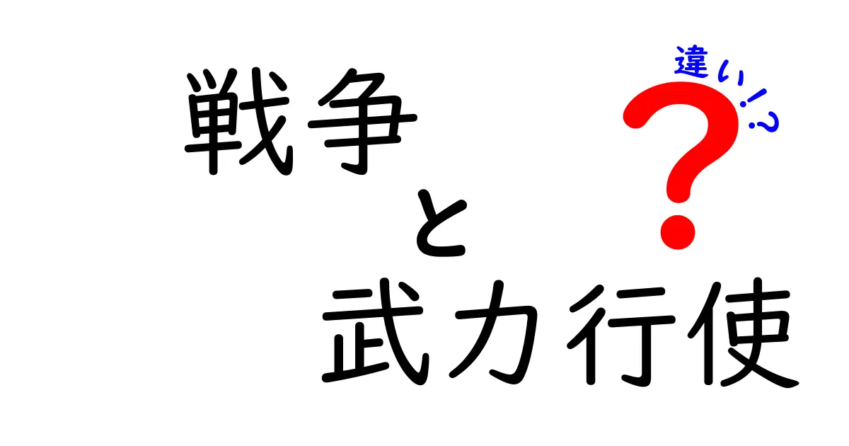 戦争と武力行使の違いとは？法律と実態からわかりやすく解説！