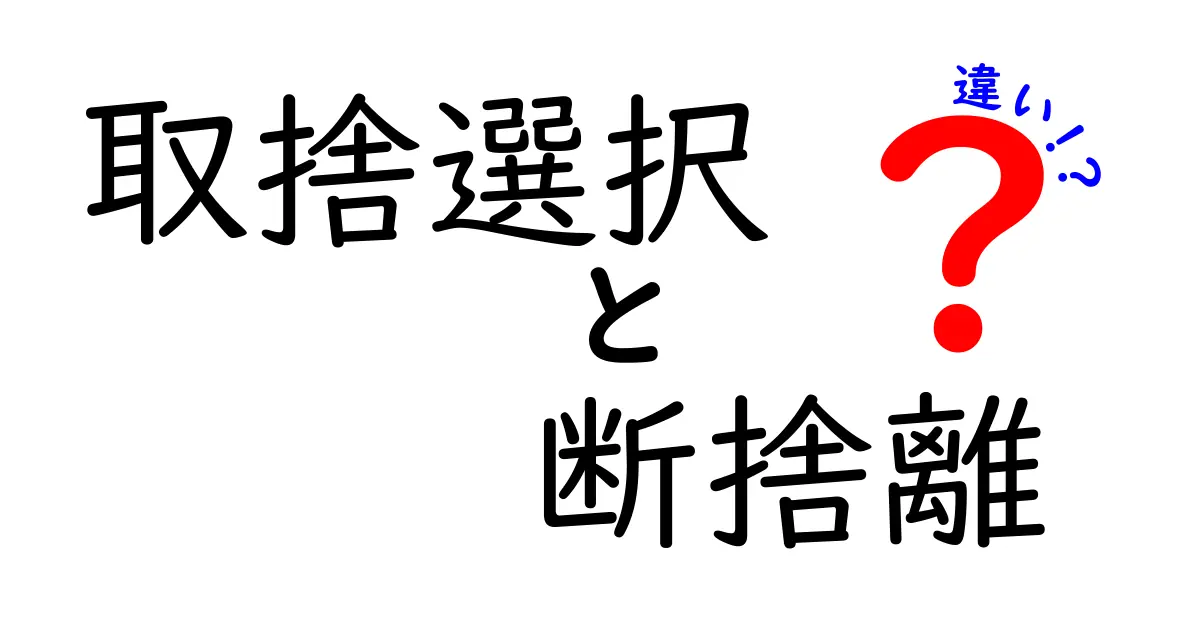 取捨選択と断捨離の違いとは?シンプル生活を目指すためのポイント解説