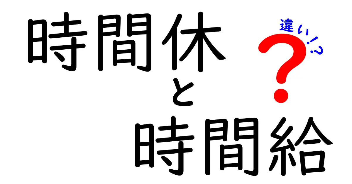 時間休と時間給の違いを徹底解説！中学生にも伝わるシンプル解説でクリックしたくなる理由