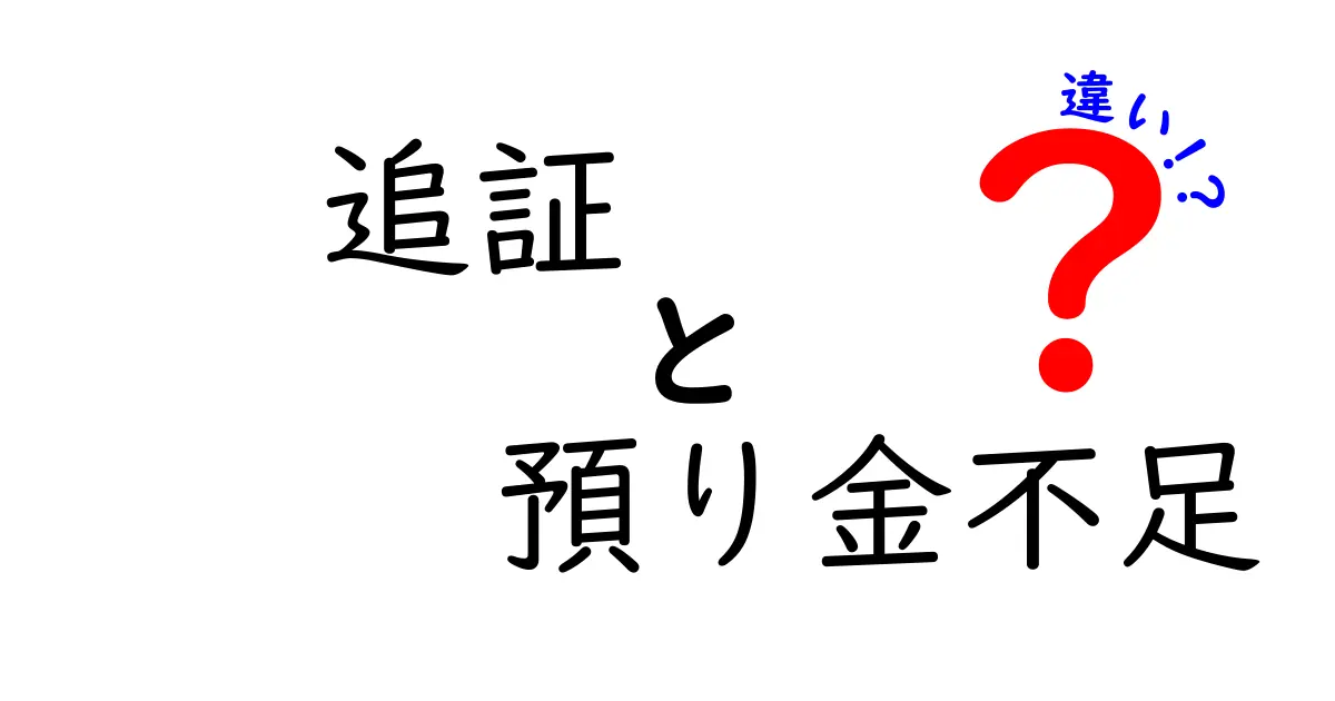追証と預り金不足の違いを徹底解説！初心者にもわかる投資の基本ガイド