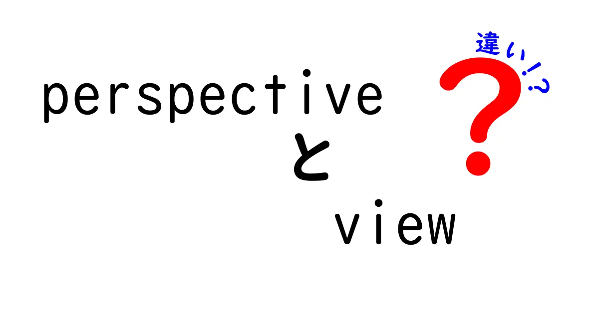 perspectiveとviewの違いを徹底解説！意味・使い方・英語表現の落とし穴を理解する