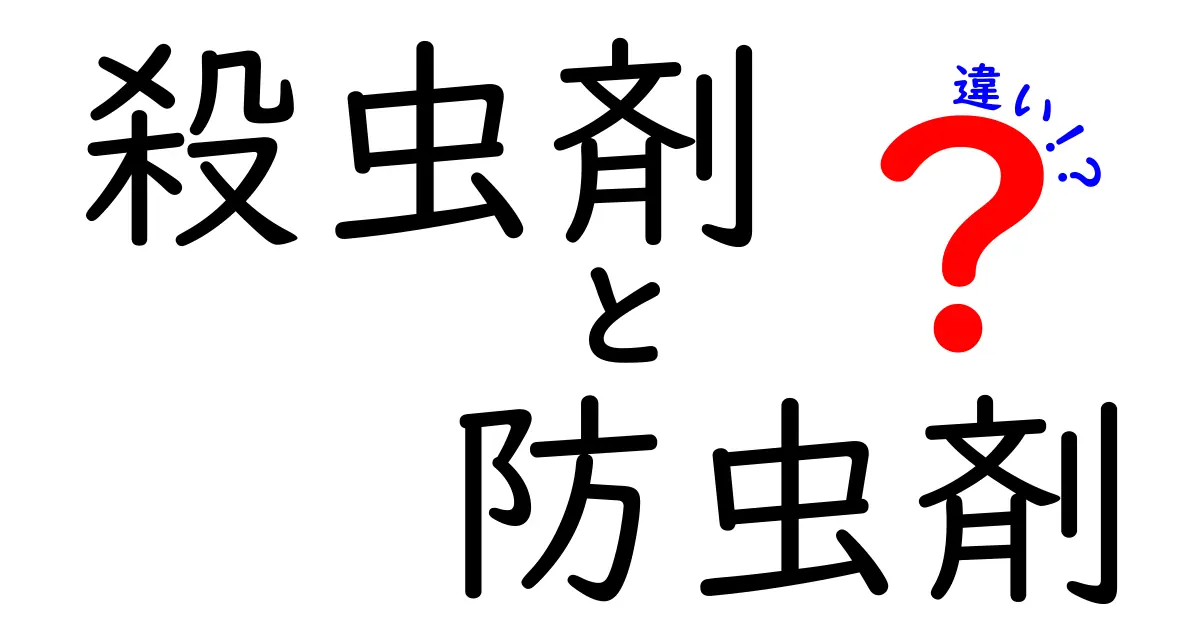 殺虫剤と防虫剤の違いとは？中学生でもわかるスッキリ解説！