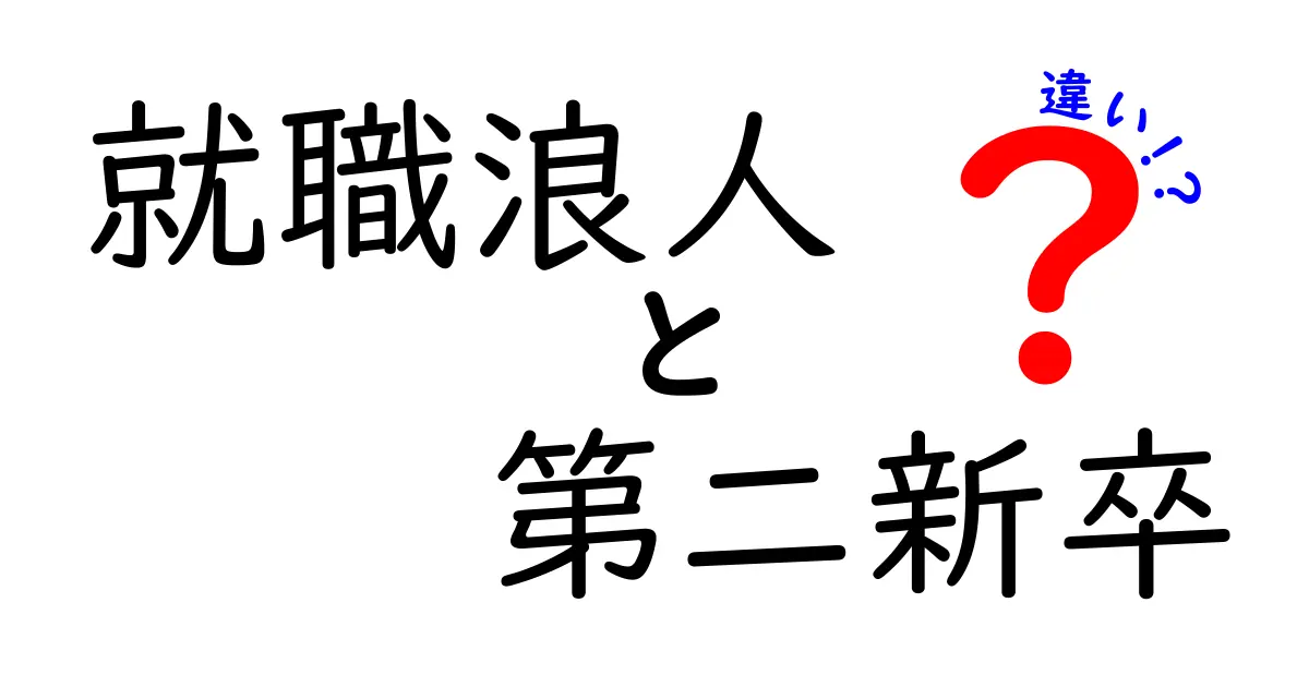 就職浪人と第二新卒の違いを徹底解説！就活で迷う人が押さえるべきポイントとは
