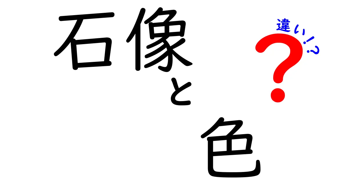 石像の色の違いを徹底解説！石像　色　違いを知ろう