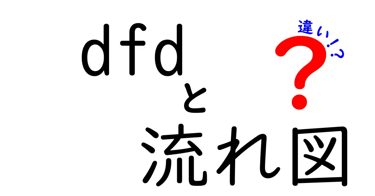 DFDと流れ図の違いを徹底解説！初心者にも伝わる分かりやすいポイントと使い分け