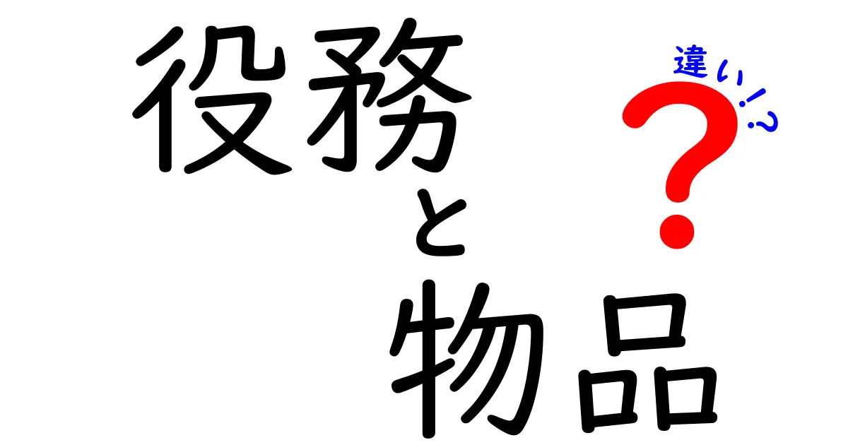 役務と物品の違いを徹底解説!中学生にも伝わる実務入門