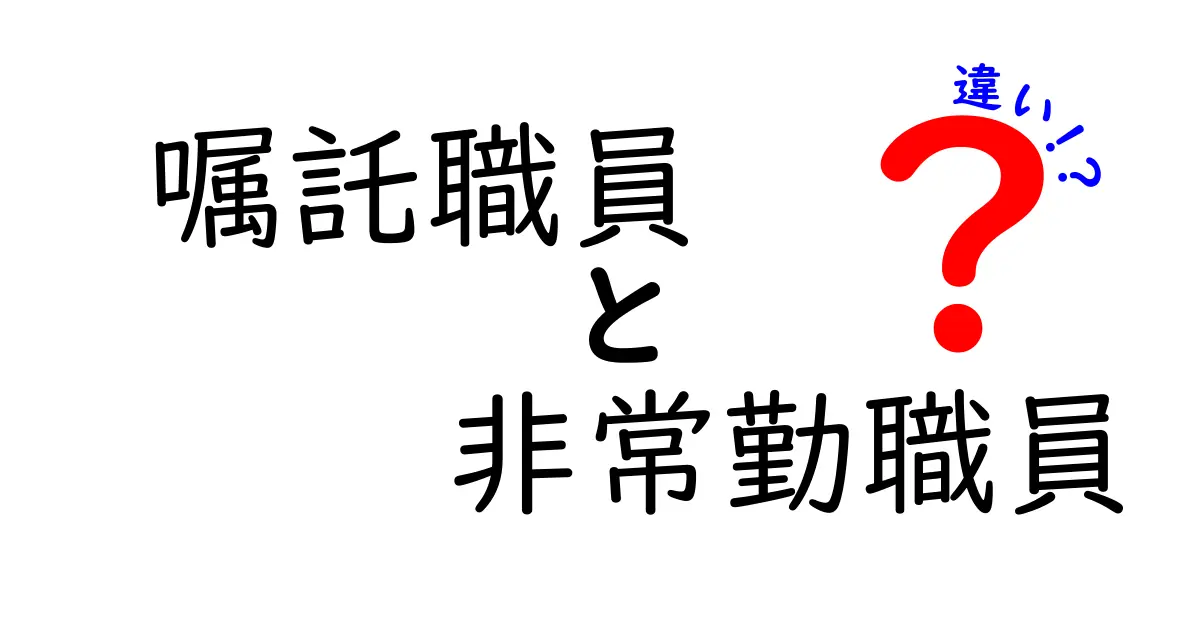 嘱託職員と非常勤職員の違いとは？わかりやすく解説！