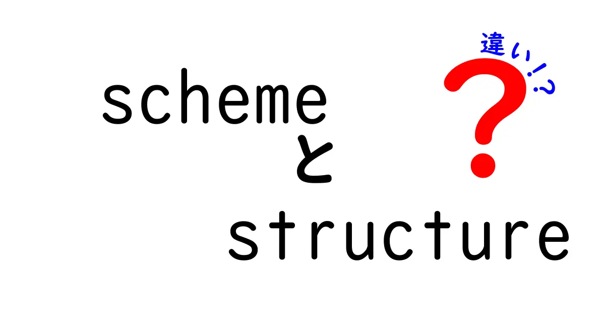 【図解付き】schemeとstructureの違いを徹底解説！中学生にも分かるやさしい説明と使い分け