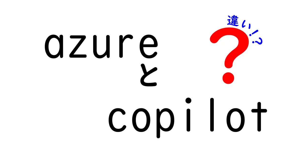Azure Copilotの違いとは?初心者でもわかる機能比較と使い分けガイド