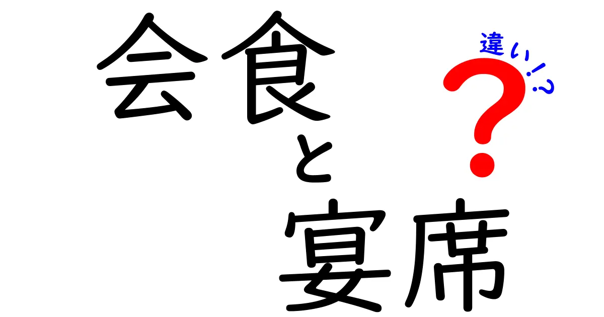 会食と宴席の違いを徹底解説—場面別の使い分けと注意点