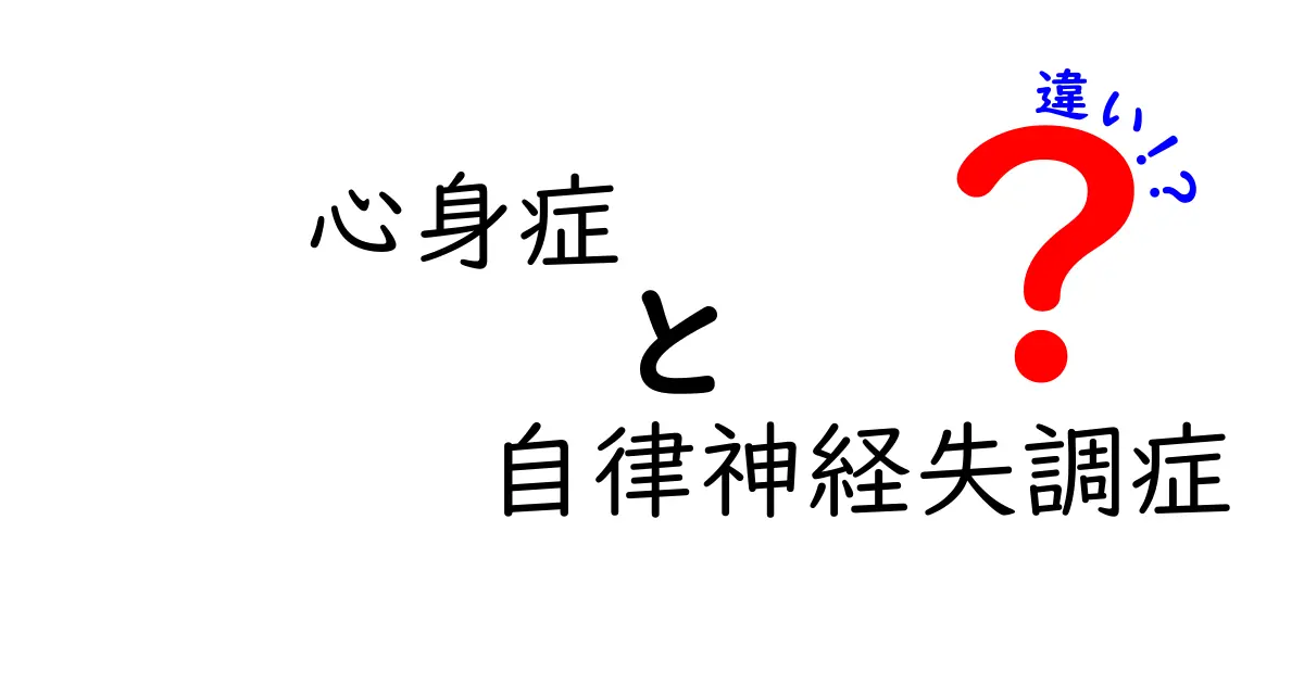 心身症と自律神経失調症の違いを徹底解説！症状や原因、治療法のポイントとは？