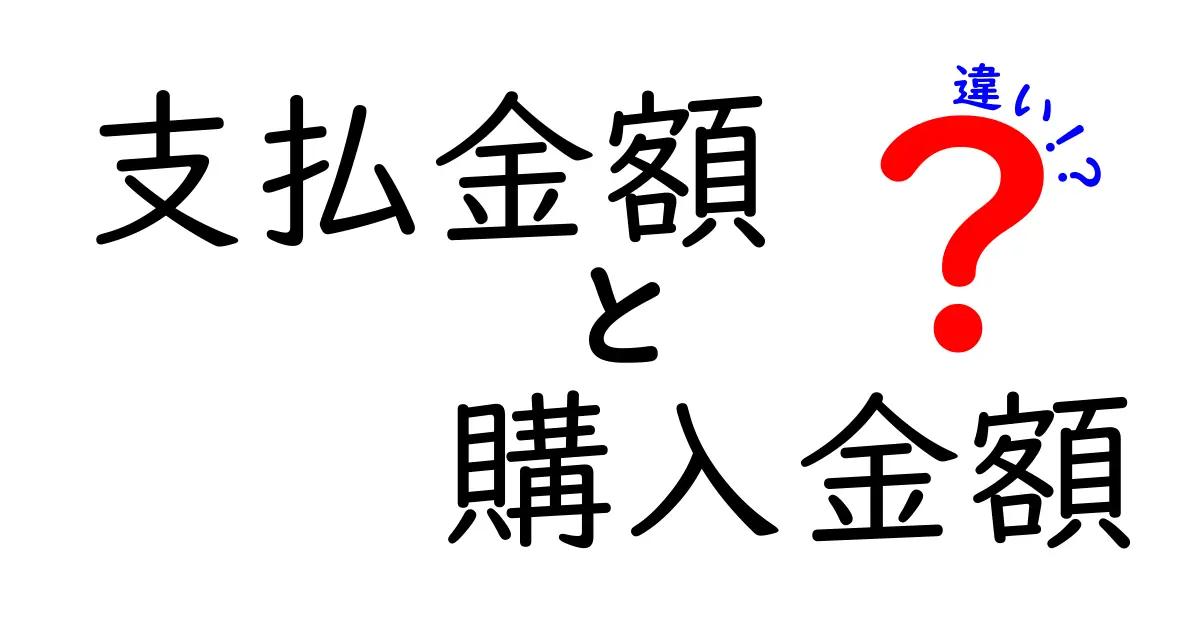 支払金額と購入金額の違いとは？知っておきたいポイントを徹底解説！