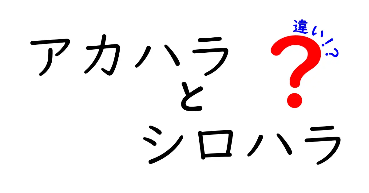 アカハラとシロハラの違いを徹底解説！見分け方・生態・鳴き声までやさしく理解しよう
