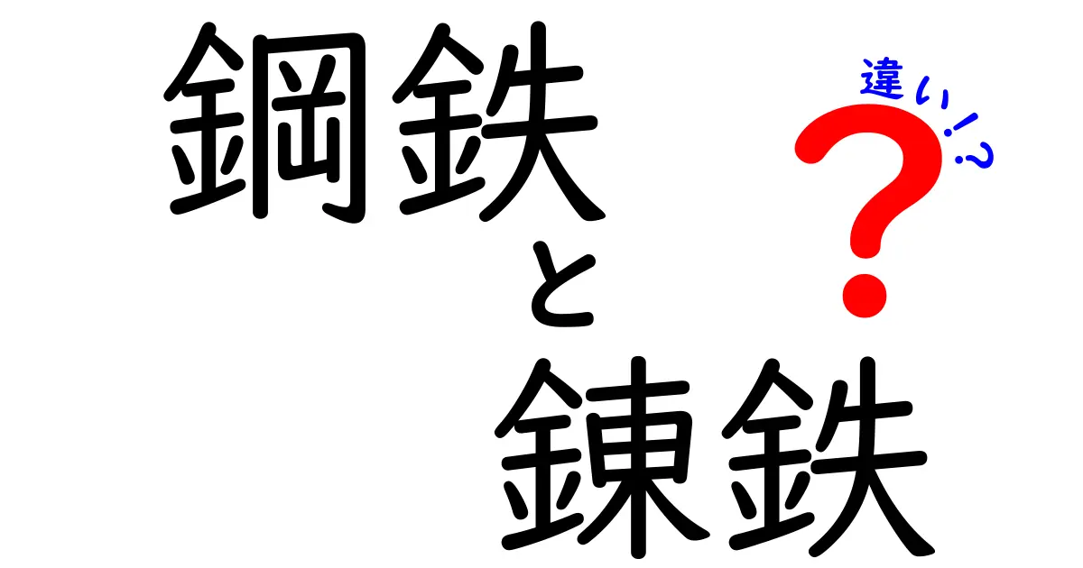 鋼鉄と錬鉄の違いを徹底解説！初心者でもわかる鉄の基礎知識