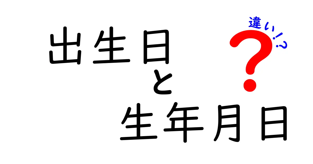 出生日と生年月日の違いを徹底解説！意味の違いと日常の使い分けをやさしく理解しよう