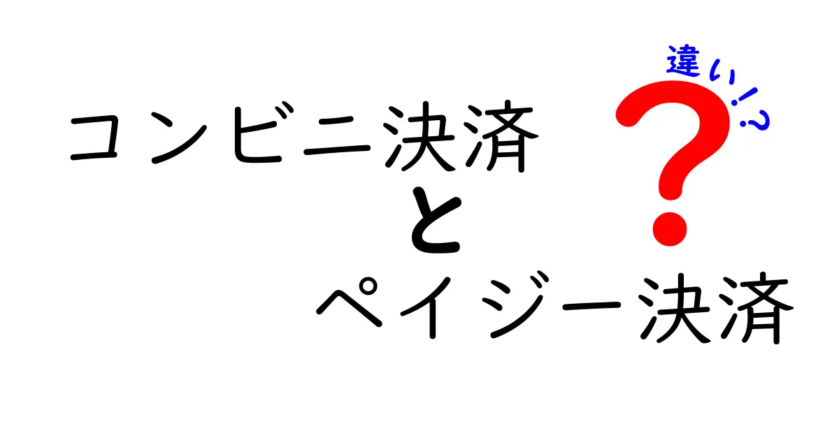 コンビニ決済とペイジー決済の違いを徹底解説！初心者でも迷わない支払い方法の選び方