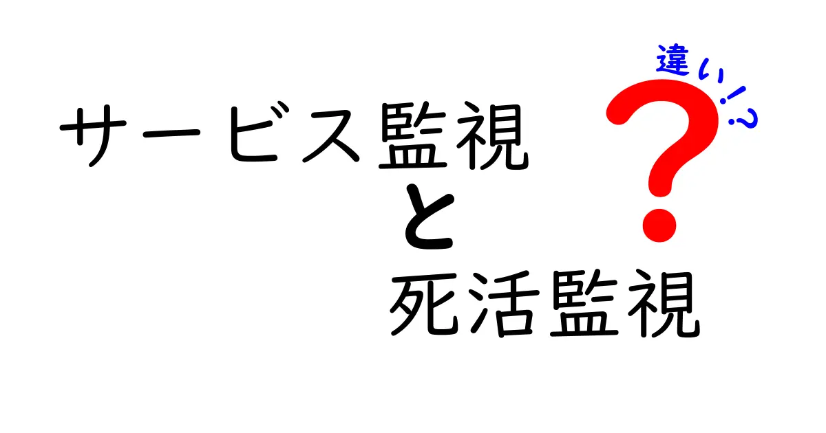 サービス監視と死活監視の違いを徹底解説|混同を避けるための使い分けと実務のポイント