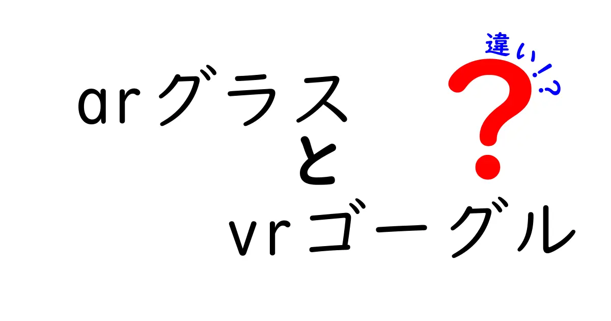 ARグラスとVRゴーグルの違いを徹底解説！現実と仮想の境界をどう使い分けるべきか？