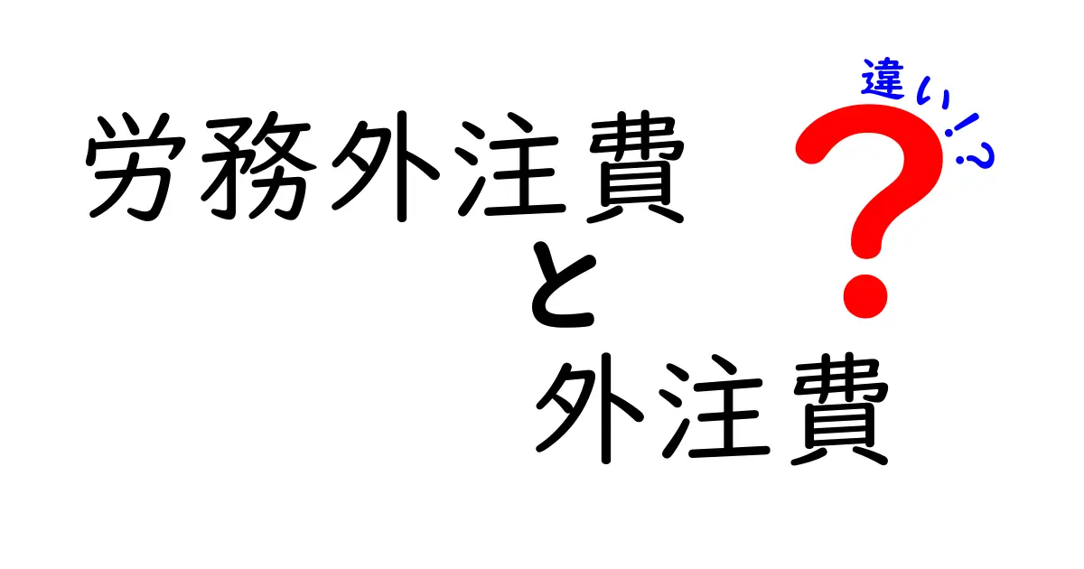 労務外注費と外注費の違いとは?わかりやすく解説!