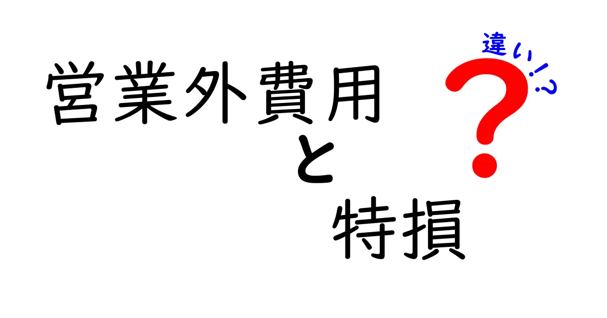 営業外費用と特損の違いを徹底解説|中学生にも伝わるやさしい会計入門