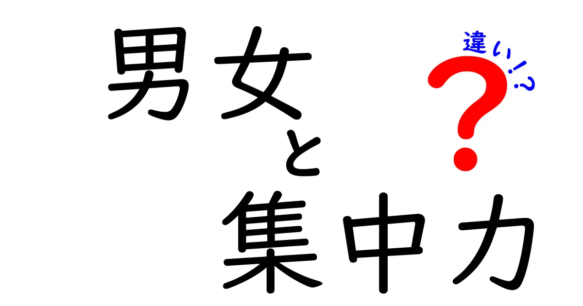 男女で違う？集中力の特徴とその理由をわかりやすく解説！