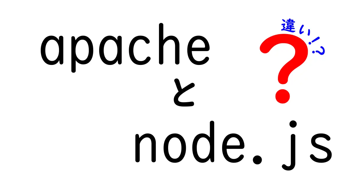 ApacheとNode.jsの違いをわかりやすく解説!初心者向けポイント徹底比較