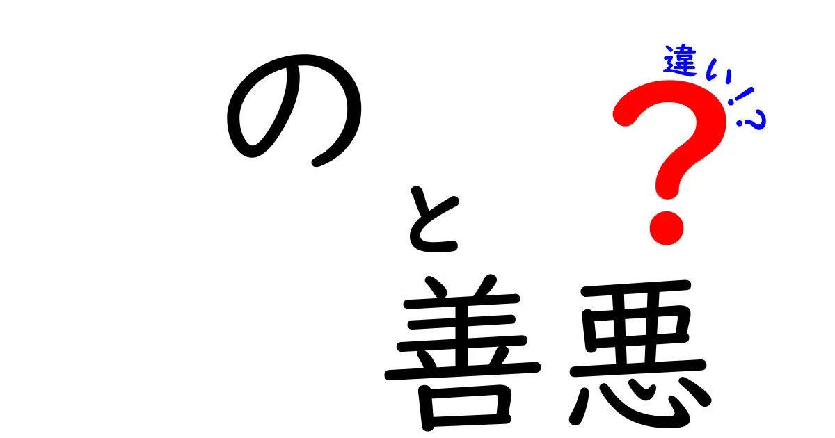 善悪の違いを徹底解説！中学生にも伝わる3つのポイントと誤解を正すヒント