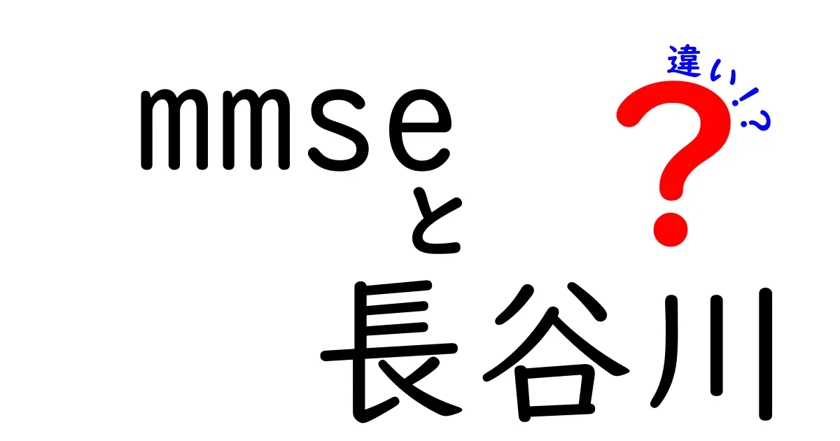 mmse 長谷川 違いをわかりやすく解説: MMSEと長谷川式認知機能検査の違いを徹底比較