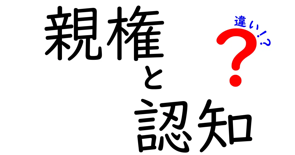 親権と認知の違いを徹底解説!子どもの権利と親の責任とは?