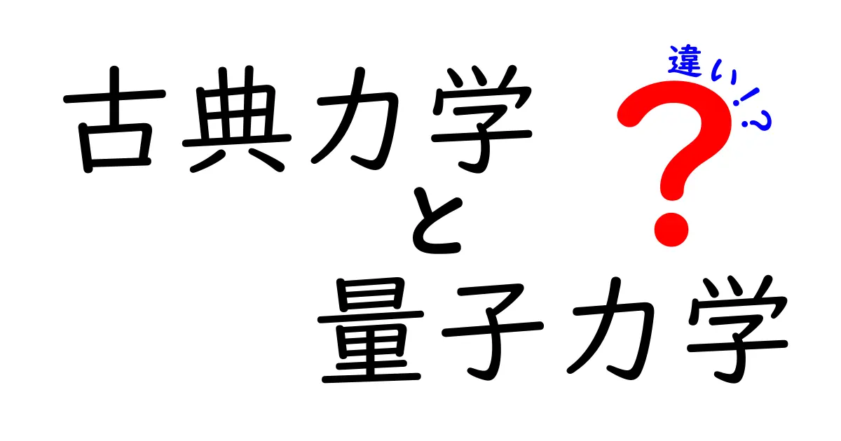 古典力学と量子力学の違いをわかりやすく解説!身近な世界と不思議な世界の秘密