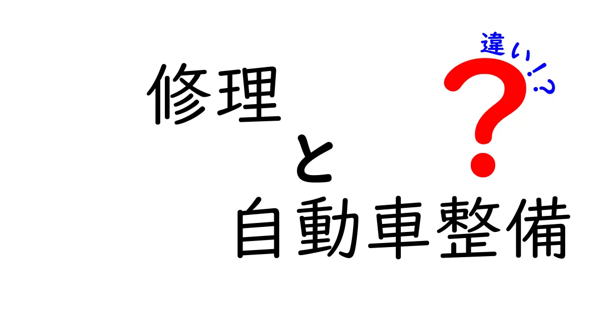 修理と自動車整備の違いとは？初心者でもわかる基本ガイド