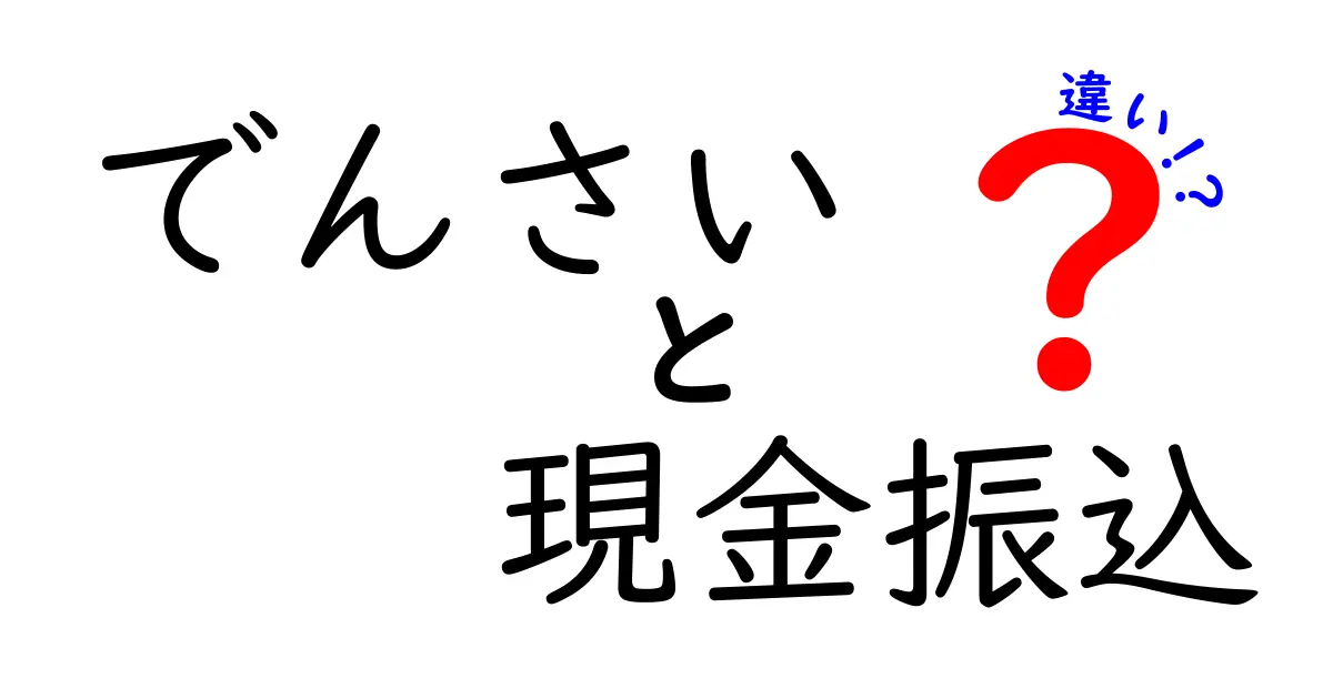 でんさいと現金振込の違いを徹底解説 これだけは知っておきたい実務ポイント