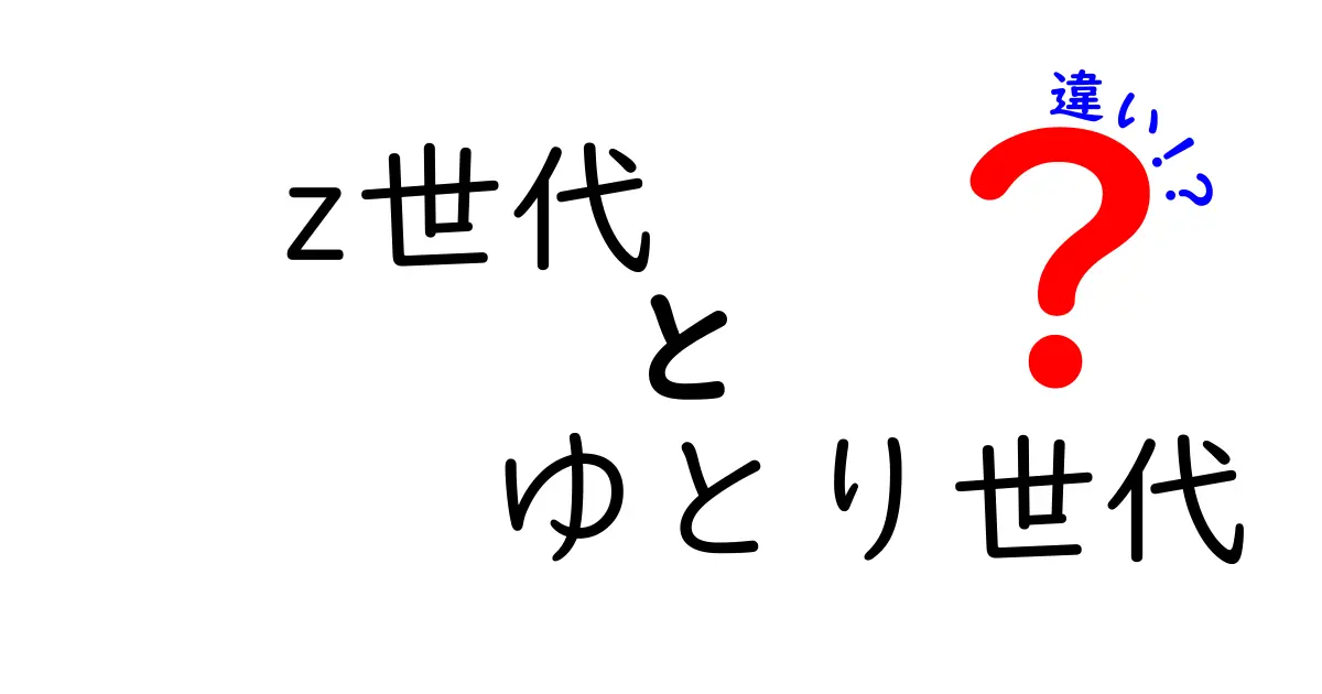 Z世代とゆとり世代の違いがわかる7つのポイント—あなたの育った時代が現在の行動をどう形づくったのか