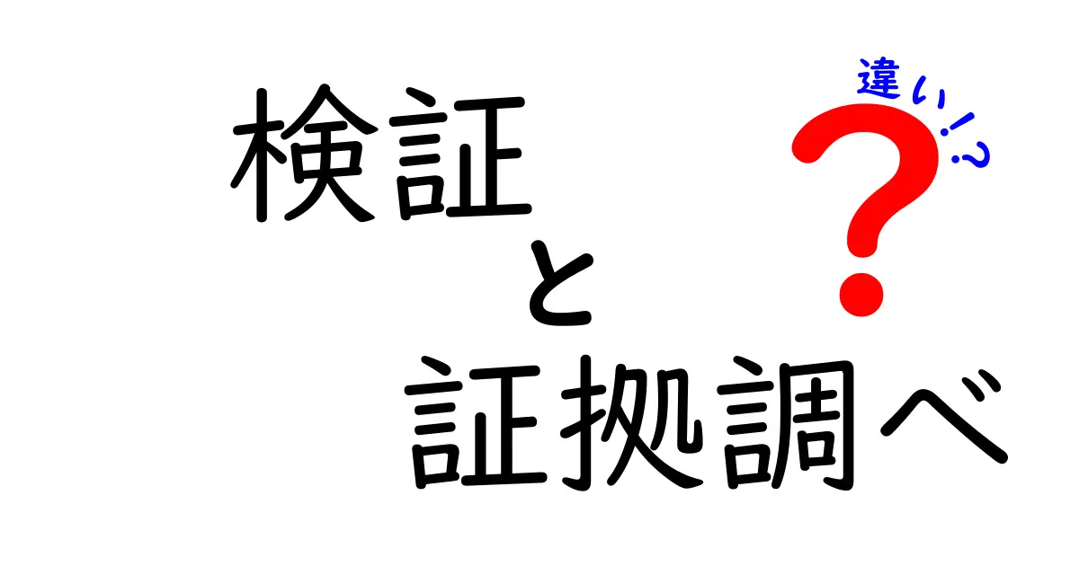 検証と証拠調べの違いとは?法律用語をわかりやすく解説!