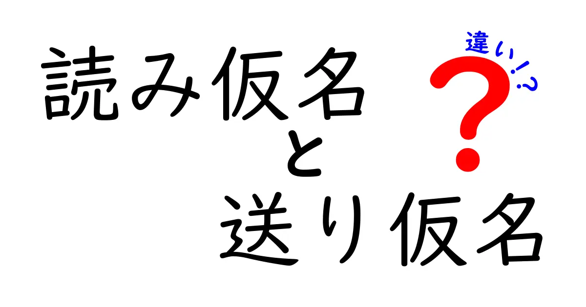 読み仮名と送り仮名の違いを徹底解説！中学生にも伝わる読み方のコツ
