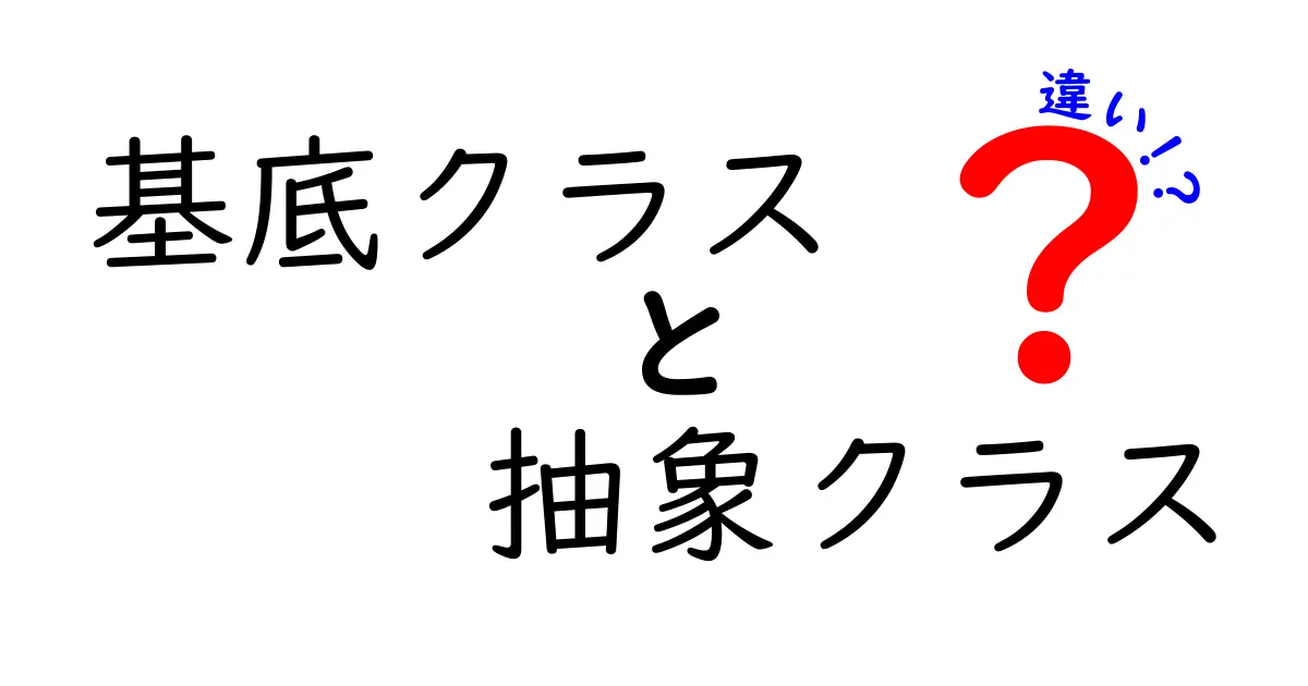 基底クラスと抽象クラスの違いをやさしく解説！プログラミング初心者でもわかる基本ポイント
