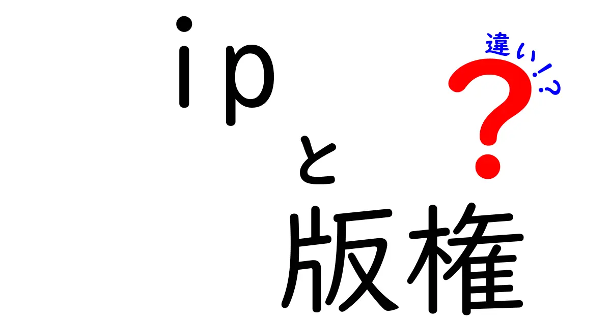 IPと版権の違いを徹底解説!中学生にもわかるやさしい知財入門